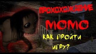 Прохождение игры МОМО (как пройти игру)