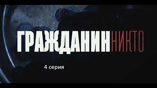 Гражданин Никто (4 серия)