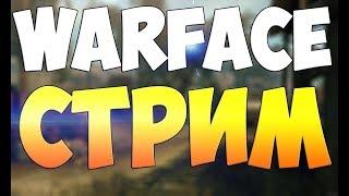 СТРИМ ПО Warface