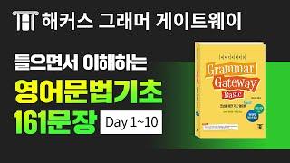 기초영어문법 자면서 영어듣기, 흘려듣는 영문법 Day 1~10 ㅣ해커스 그래머 게이트웨이  해석음성/영어작문훈련 추가 ver