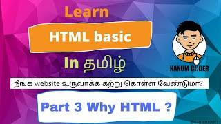 Learn HTML Basics In Tamil Complete Guide For Beginners | nanumcoder | Part 3 Why HTML ?