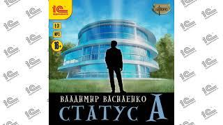 Статус А (Владимир Василенко). Читает Дмитрий Чепусов_demo