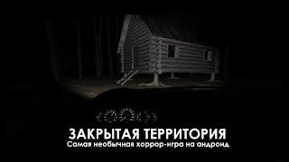 ЗАКРЫТАЯ ТЕРРИТОРИЯ - Самый необычный хоррор вояж на андроид?