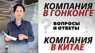 Компания в Гонконге и Компания в Китае: Вопросы и Ответы (#2)