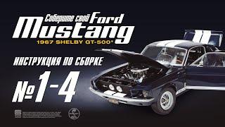 Сборка №1-4. Ford Mustang Shelby GT500 (ДеАгостини / DeAgostini)