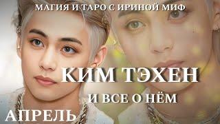 BTS НЕДЕЛЯ - АПРЕЛЬ - КИМ ТЕХЕН И ВСЕ О НЕМ