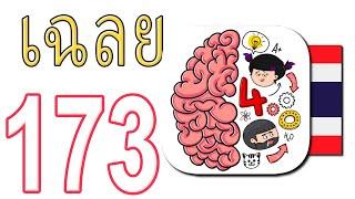 เกม Brain Test 4 เฉลย 1 - 173