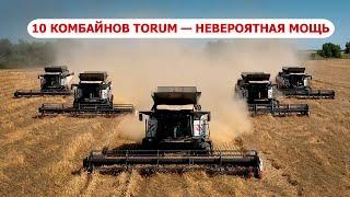 10 комбайнов TORUM - невероятная мощь