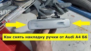 Как снять накладку ручки от Audi А4 Б6