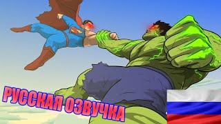 СУПЕРМЕН ПРОТИВ ХАЛКА - УКРОЩЕНИЕ ЗВЕРЯ 2 РУССКИЙ ДУБЛЯЖ / SUPERMAN VS HULK - Taming The Beast II