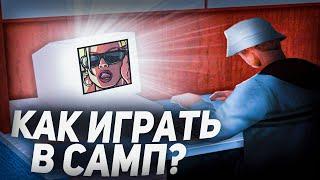 КАК ИГРАТЬ в GTA SAMP ?