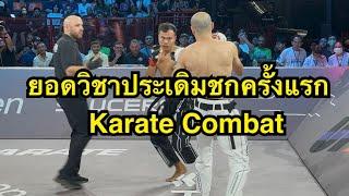 ยอดวิชาลุยคาราเต้ครั้งแรก โคตรโหด ยอดวิชา ส.สนั่นฟาร์ม vs Vahid Nikkah | Karate Combat