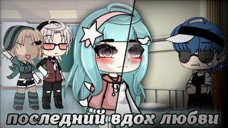 ПОСЛЕДНИЙ ВДОХ ЛЮБВИ | Озвучка | Мини Фильм | Gacha life | Гача Лайф