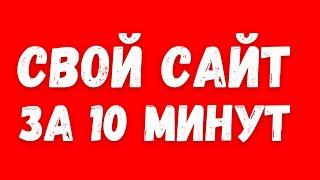 Как создать сайт даже если ты в этом полный ноль! Поможет конструктор сайтов!