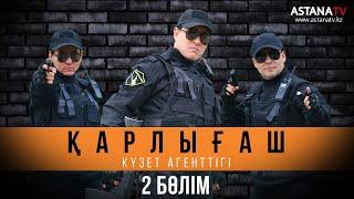 Қарлығаш күзет агенттiгi 2 бөлім (03.03.2020)