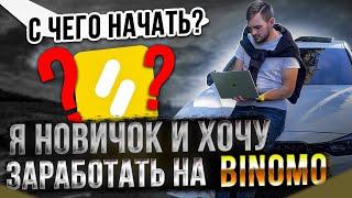 Я новичок на Binomo, с чего начать? Как заработать на Биномо? #биномо #binomo #binomotrading