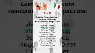 А в вашей стране в каком возрасте выходят на пенсию? #жизньвиталии #жизньвевропе