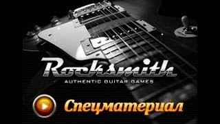 Rocksmith. Спецматериал.