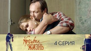 Сериал "Красивая жизнь" 4 серия. Мелодрама (2014)