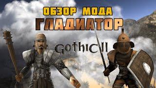 ГЛАДИАТОР | МОД ДЛЯ ГОТИКИ 2/GOTHIC 2 | ОБЗОР