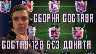 ДЕШЕВЫЙ И БЮДЖЕТНЫЙ СОСТАВ 120 ОВР / КАК СОБРАТЬ СОСТАВ FIFA MOBILE 21 / СБОРКА СОСТАВА БЕЗ ДОНАТА