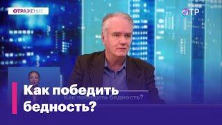 Дмитрий Журавлев: Бедный может удовлетворить минимальные потребности, но на этом все заканчивается