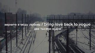 верните в моду любовь / Bring love back to vogue - две тысячи ярдов (English Lyrics)