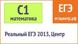 Решение С1 по математике, реальный ЕГЭ 2013, Центр