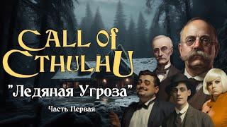 Зов Ктулху НРИ | Ледяная Угроза | Часть 1 - Оседлавший Ветер