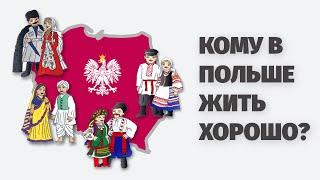 Кому в Польше жить хорошо? Эмигрантские диаспоры на рынке труда