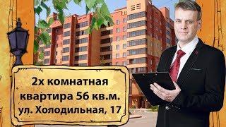 Обзор ЖК Холодильная 17.Купить квартиру в ЖК Холодильная 17.