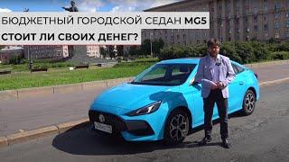 Обзор MG 5 от Михаила Баландина