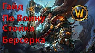 Гайд по Воину часть 2 / Стойка Берсерка / Vanilla Classic