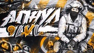 АПНУЛ 9 ЛВЛ НА ФЕЙСИТЕ С МОИМИ ПАЦАНАМИ (CS:GO)
