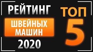 РЕЙТИНГ ШВЕЙНЫХ МАШИН 2020. Топ 5 лучших швейных машин.
