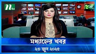 🟢 মধ্যাহ্নের খবর | Modhyanner Khobor | 23 June 2025 | NTV Latest News Update