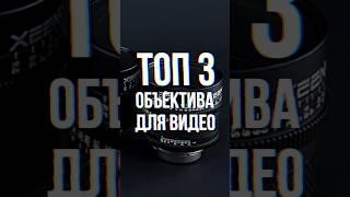 ТОП 3 Объектива #видеосъемка #мобилография #filmmaker #cameraman #camera #видео #монтаж #съемкавидео