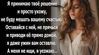 Я принимаю твоё решение и просто ухожу, не буду мешать вашему счастью...