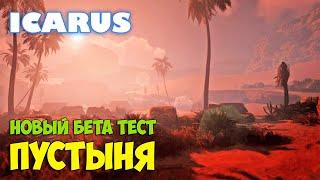 Icarus - Проход в пустыню - Новый бета тест - Защита от медведя