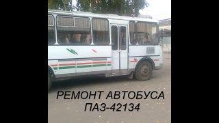 Ремонт автобуса ПАЗ 4234