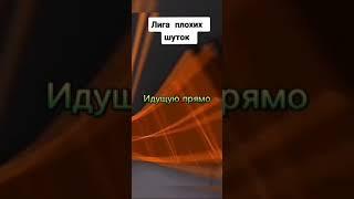 Лига плохих шуток /  Я чуть не умер со смеху   #shorts #12 #угар #лигаплохихшуток #шутки #юмор