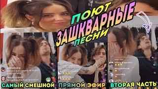 Поют зашкварные песни  Самый смешной эфир (вторая часть)