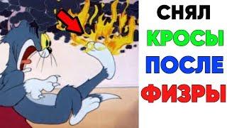 Лютые приколы. ПОСЛЕ ФИЗРЫ . Угарные мемы