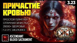 [PoE 3.23] Причастие кровью - Лайфстакер разносит эндгейм  Scion Blood Sacrament  Подробный гайд