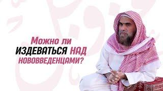 Можно ли издеваться над нововведенцами? | Шейх Халид Аль-Фулейдж