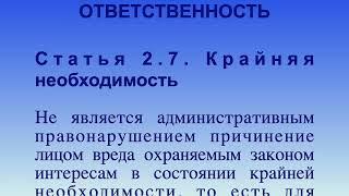 Крайняя необходимость СТ 2.7 КоАП РФ