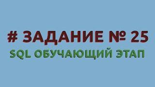 Решение 25 задачи (обучающий этап) сайта sql-ex.ru