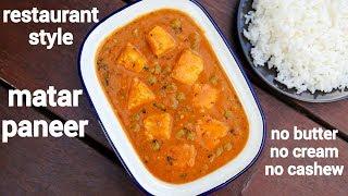 matar paneer recipe | matar paneer ki sabji | मटर पनीर रेसिपी | restaurant style mutter paneer