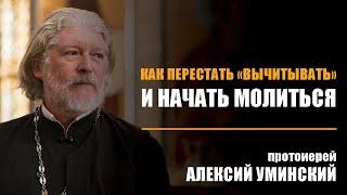 «Зачем тебе так много читать молитв? Лучше пять слов произнеси Богу от сердца»