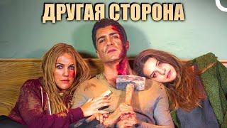 Другая сторона | Турецкий драматический фильм (русский дубляж)